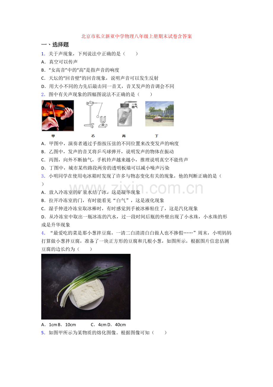 北京市私立新亚中学物理八年级上册期末试卷含答案.doc_第1页