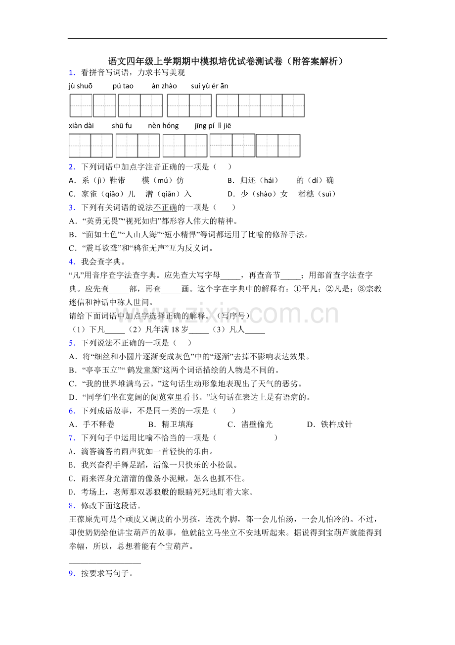 语文四年级上学期期中模拟培优试卷测试卷(附答案解析).doc_第1页