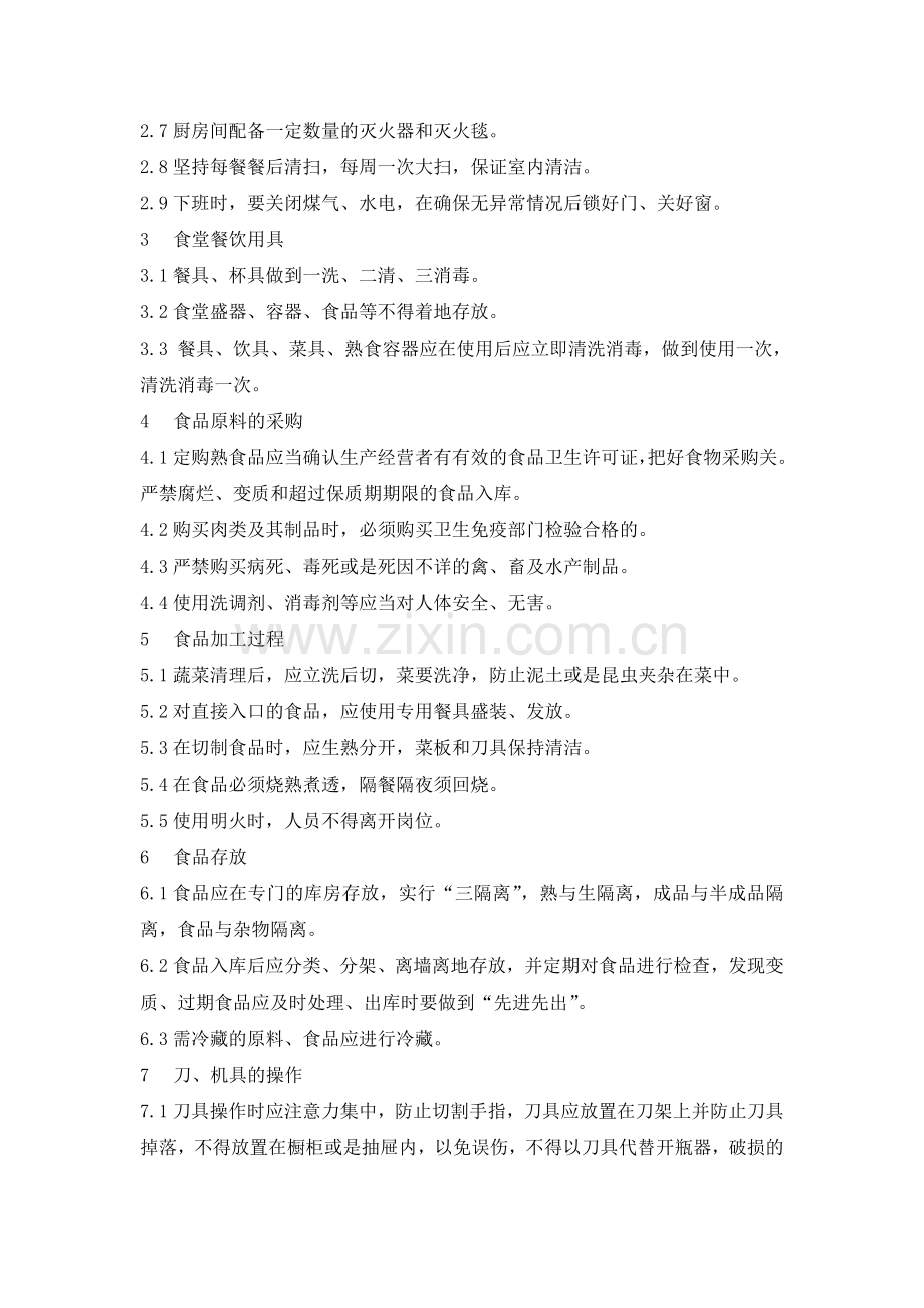 公司食堂员工-安全管理制度.doc_第2页