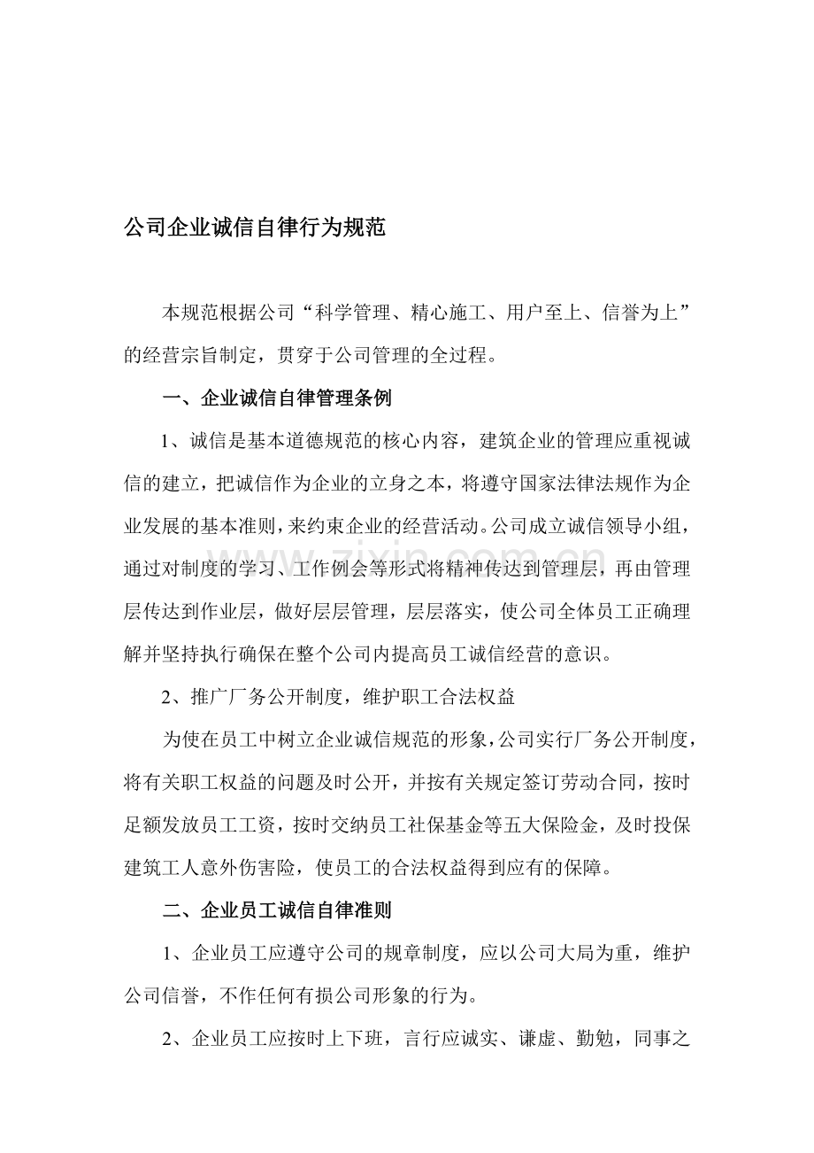公司企业诚信自律行为规范.doc_第1页