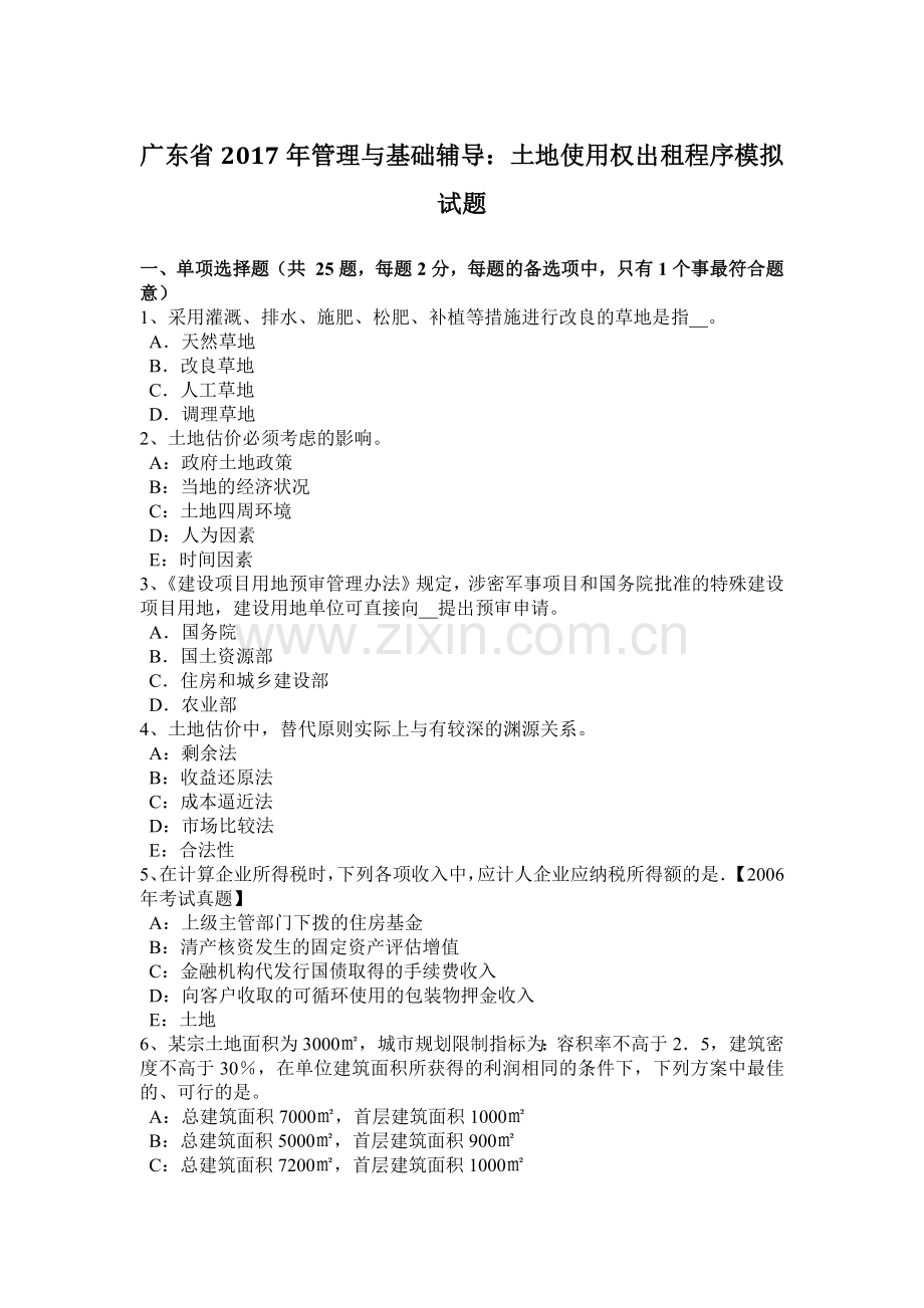 广东省2017年管理与基础辅导：土地使用权出租程序模拟试题.docx_第1页