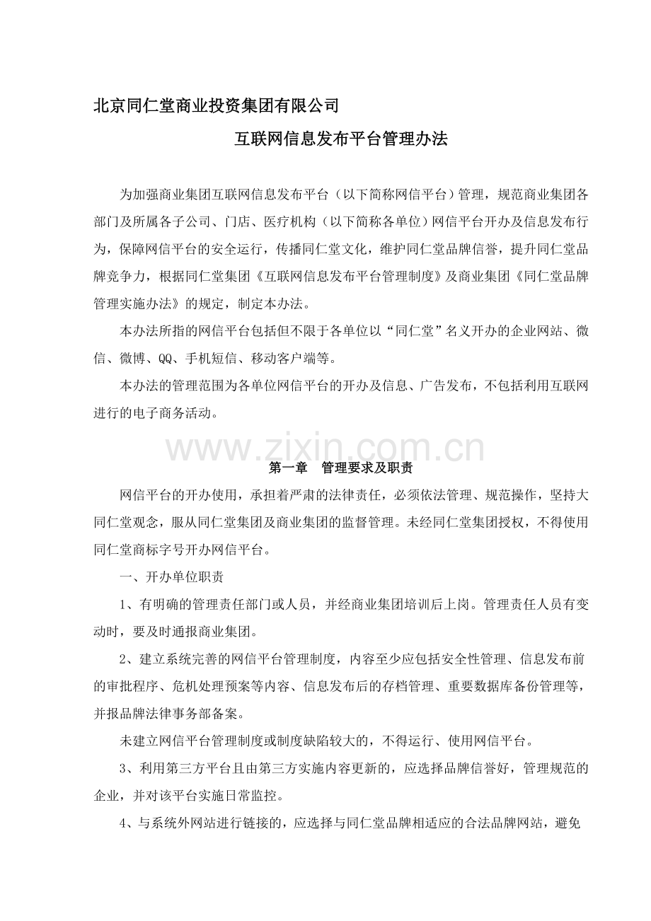 北京同仁堂互联网信息发布管理办法.doc_第1页
