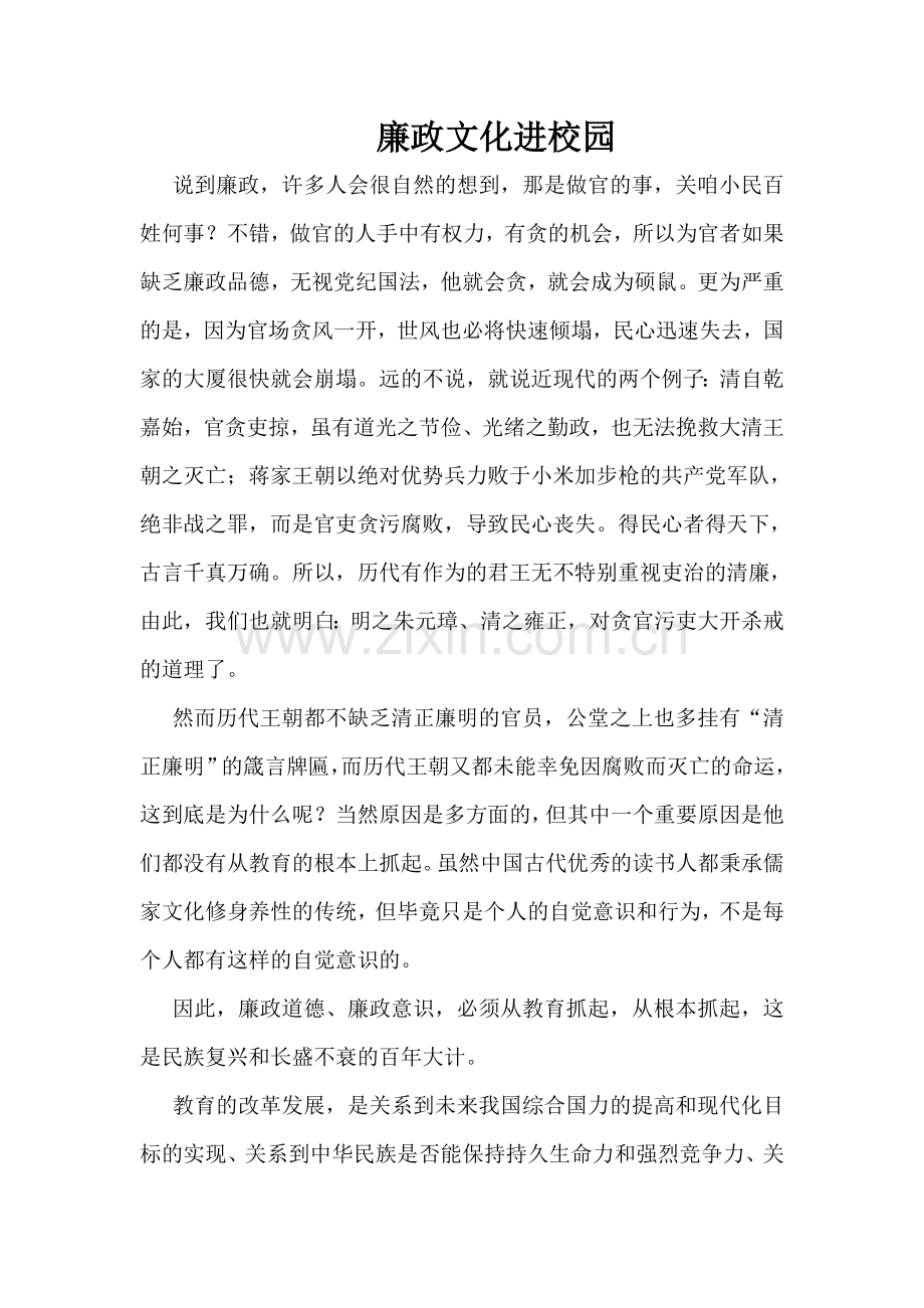 廉政文化进校园--校园廉政征文.doc_第1页