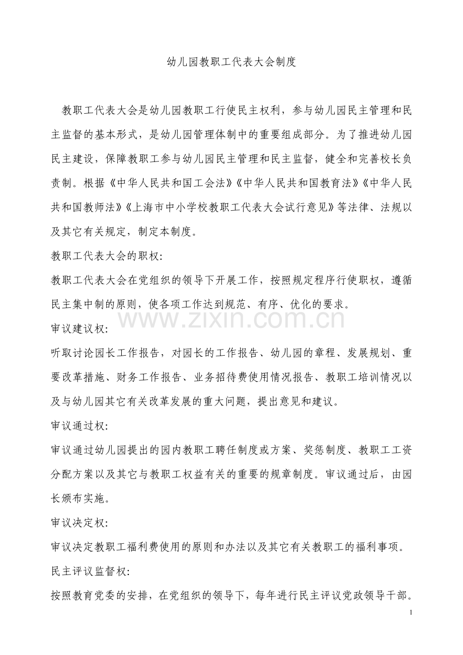 幼儿园教职工代表大会制度.doc_第1页