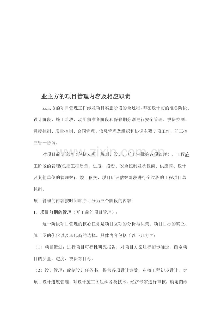 业主方项目管理内容和职责.doc_第1页