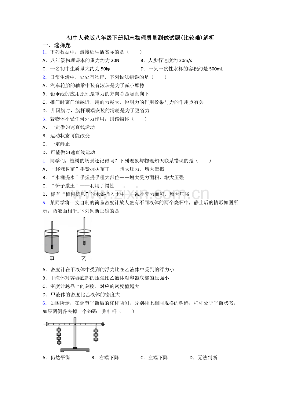 初中人教版八年级下册期末物理质量测试试题(比较难)解析.doc_第1页