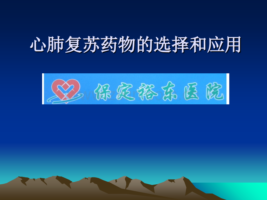 心肺复苏药物的选择和应用.ppt_第1页