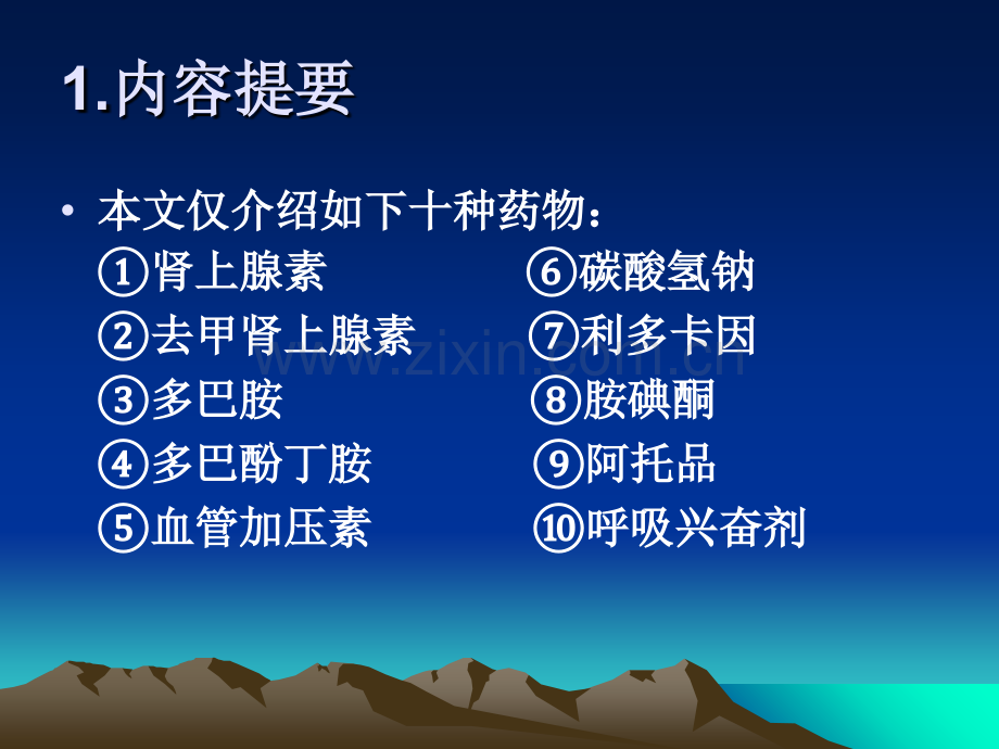 心肺复苏药物的选择和应用.ppt_第2页
