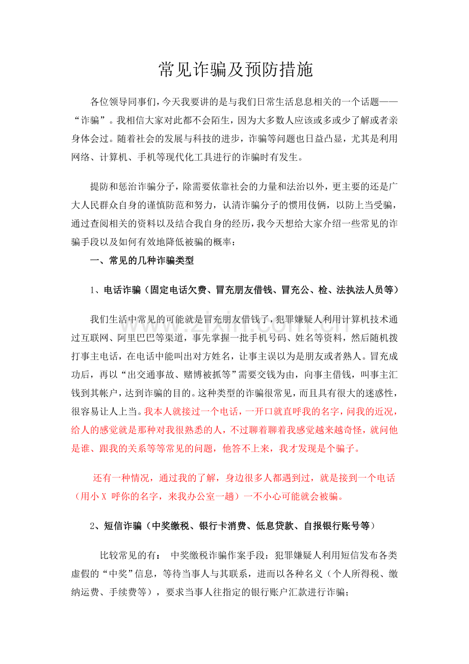常见诈骗类型及防范措施.doc_第1页