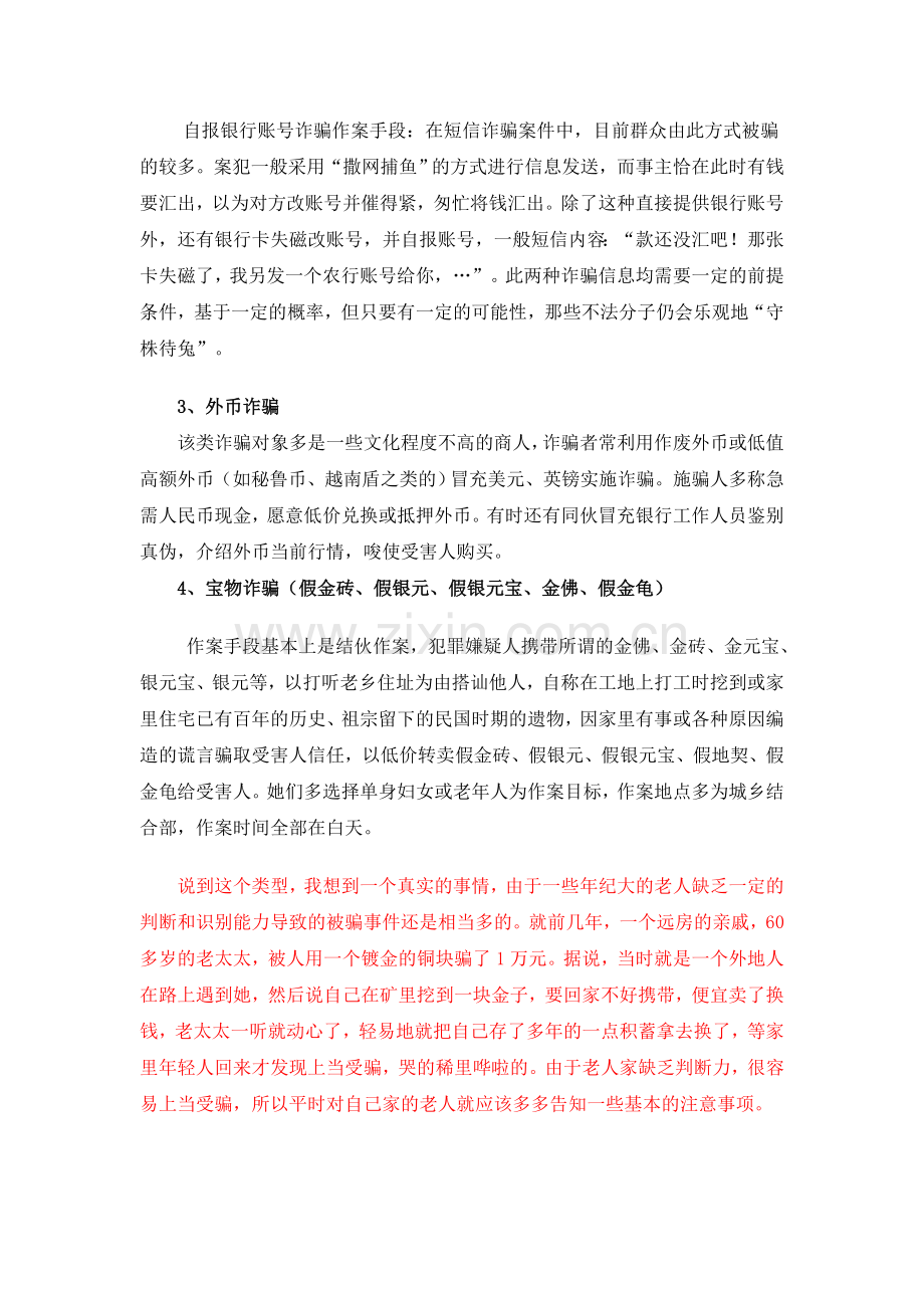 常见诈骗类型及防范措施.doc_第2页