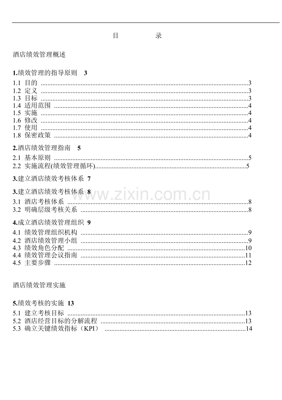 某某星级酒店绩效管理制度流程、考核标准汇编(-55页).doc_第1页