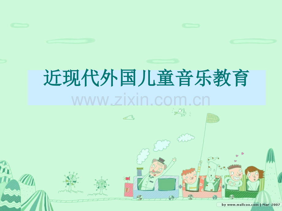 近现代儿童音乐教育.ppt_第2页