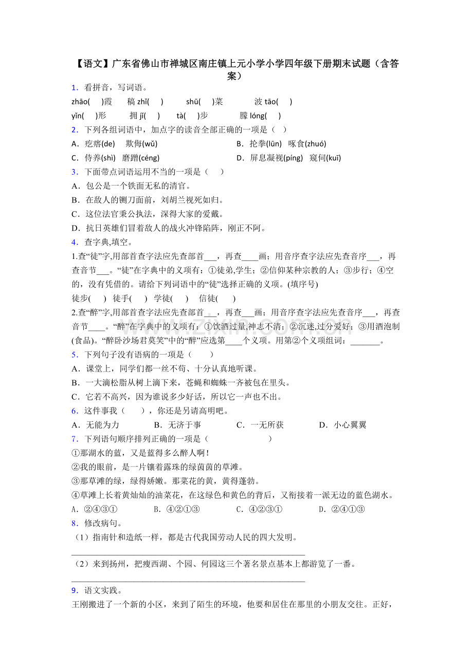【语文】广东省佛山市禅城区南庄镇上元小学小学四年级下册期末试题(含答案).doc_第1页
