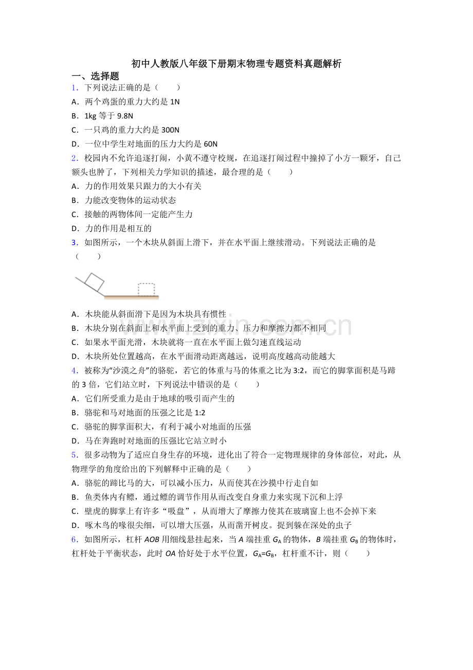 初中人教版八年级下册期末物理专题资料真题解析.doc_第1页