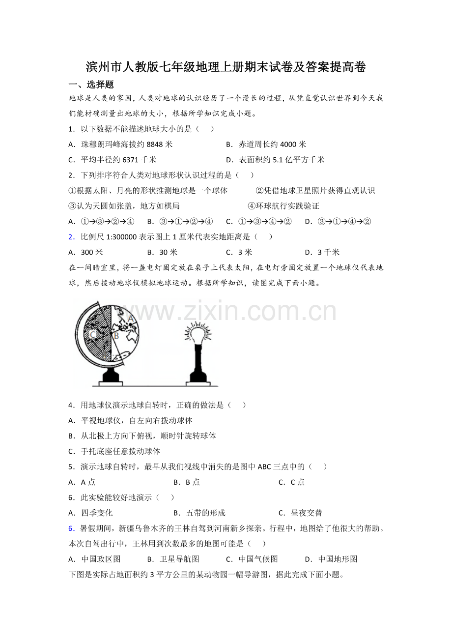 滨州市人教版七年级地理上册期末试卷及答案提高卷.doc_第1页