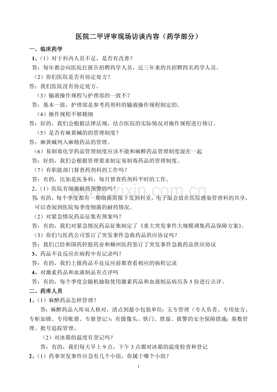 医院二甲评审现场访谈内容(药剂科部分).doc_第1页