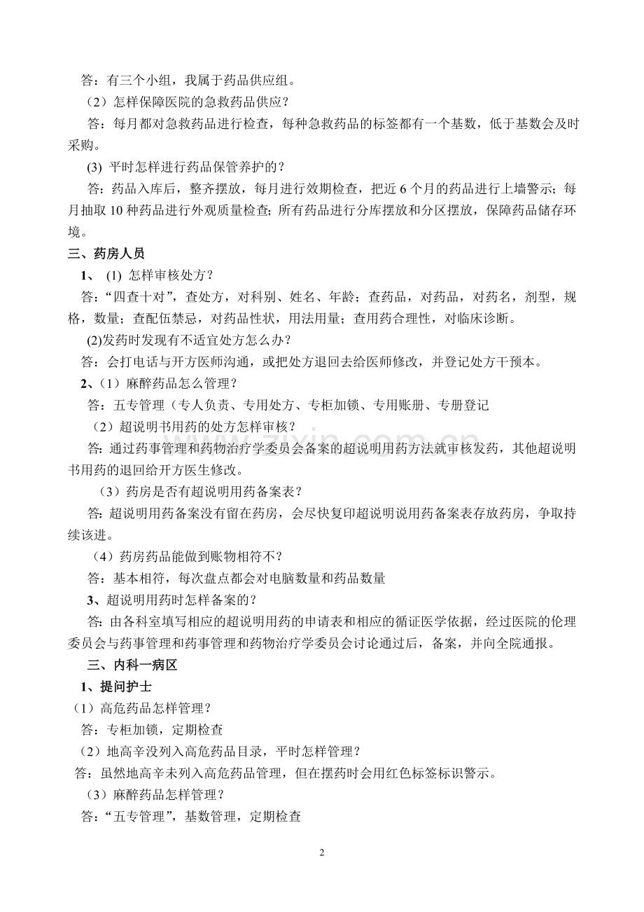 医院二甲评审现场访谈内容(药剂科部分).doc_第2页