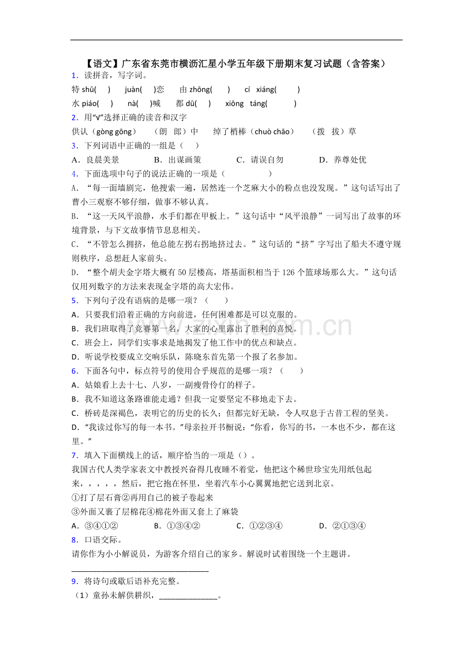 【语文】广东省东莞市横沥汇星小学五年级下册期末复习试题(含答案).doc_第1页