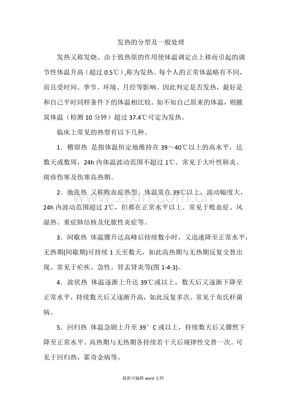 发热的分型及一般处理.doc_第1页