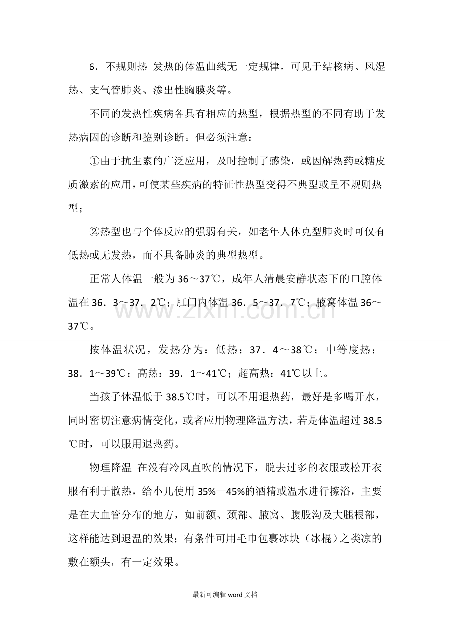 发热的分型及一般处理.doc_第2页