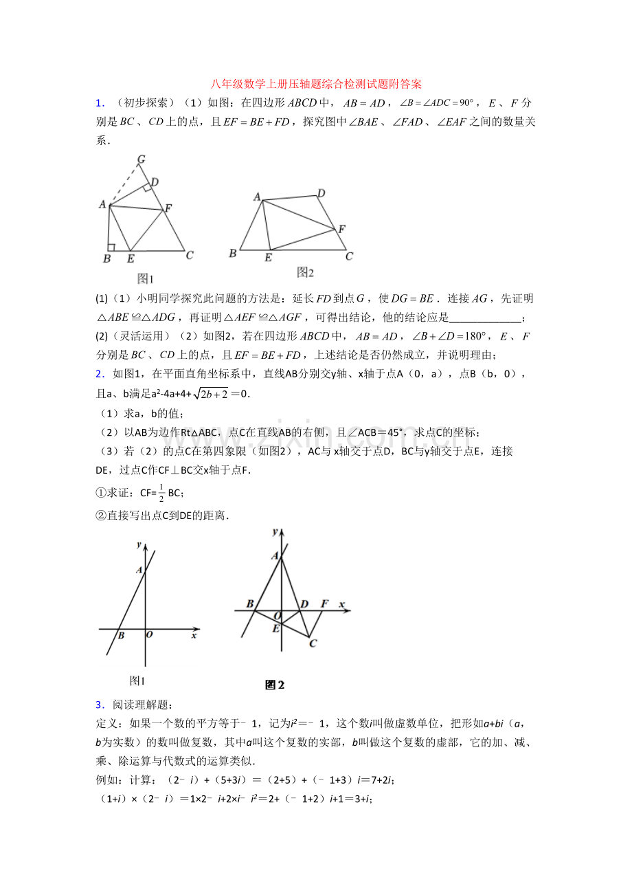 八年级数学上册压轴题综合检测试题附答案[001].doc_第1页