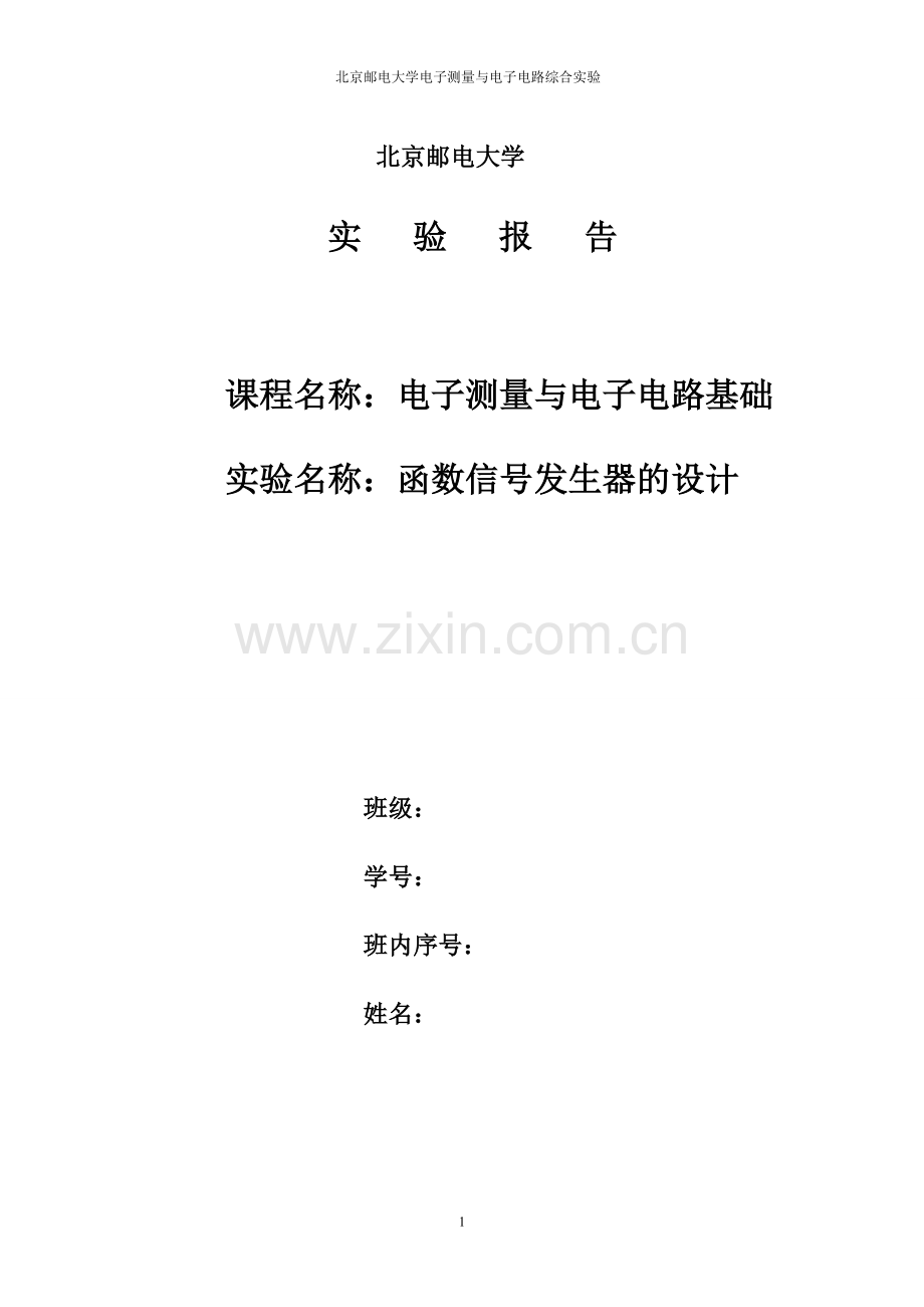 北邮2014函数信号发生器的设计.doc_第1页