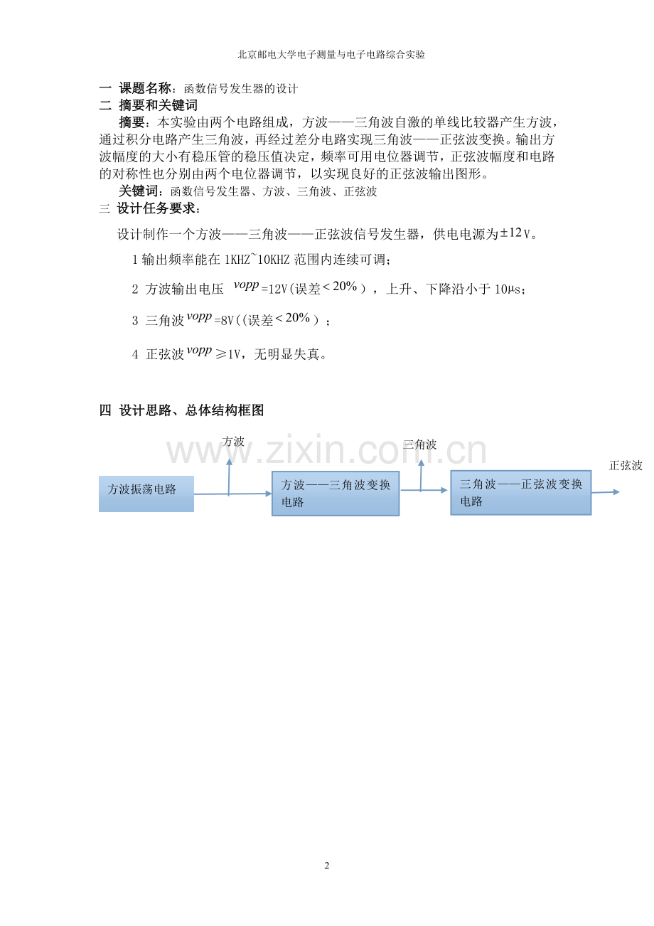 北邮2014函数信号发生器的设计.doc_第2页