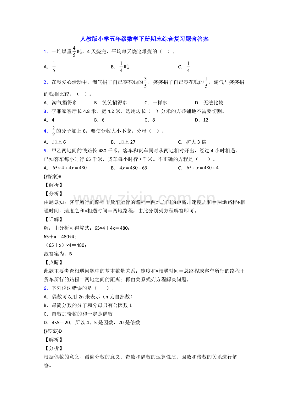 人教版小学五年级数学下册期末综合复习题含答案.doc_第1页