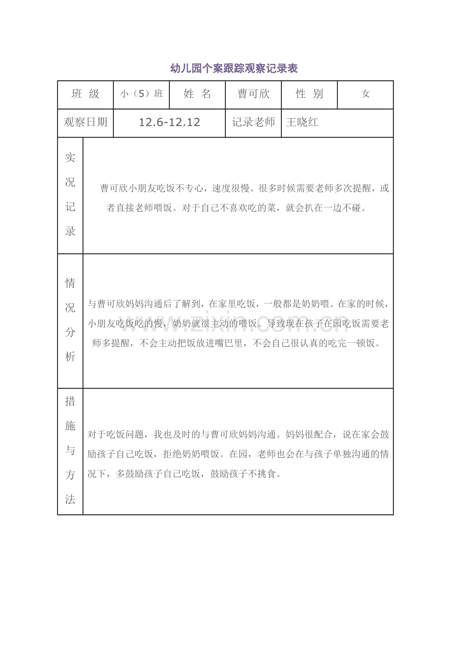 幼儿园个案跟踪观察记录表.doc_第1页