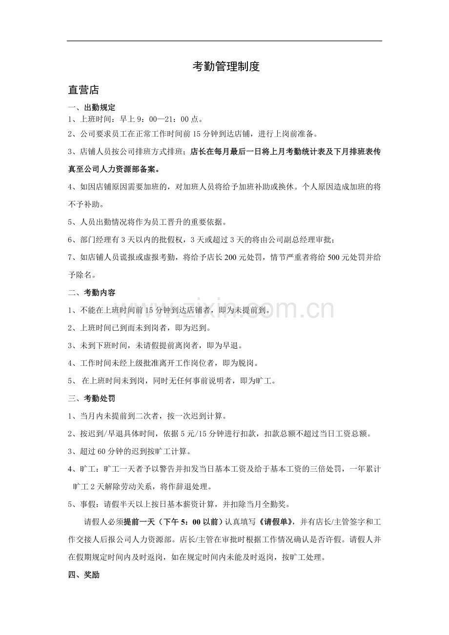店铺考勤管理制度-排班.doc_第1页