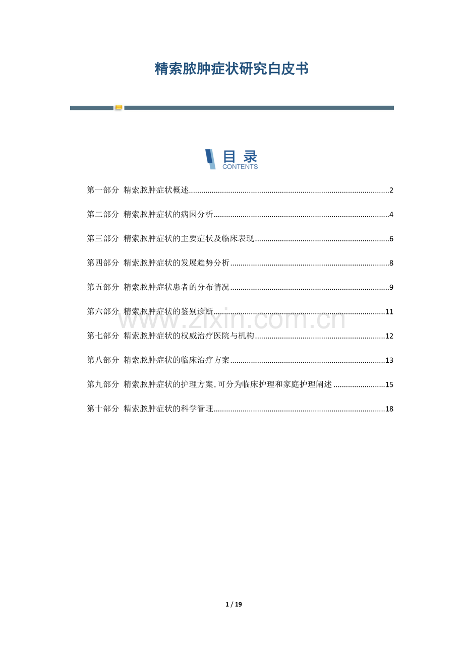 精索脓肿症状研究白皮书.docx_第1页
