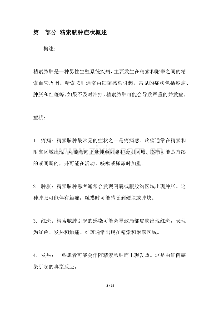 精索脓肿症状研究白皮书.docx_第2页
