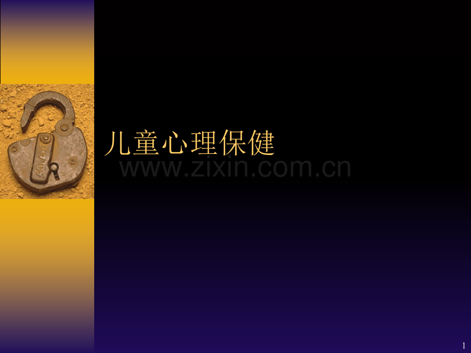 儿童心理保健.ppt_第1页
