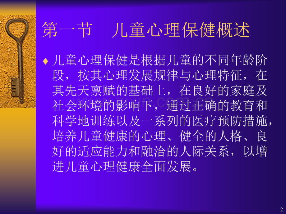 儿童心理保健.ppt_第2页