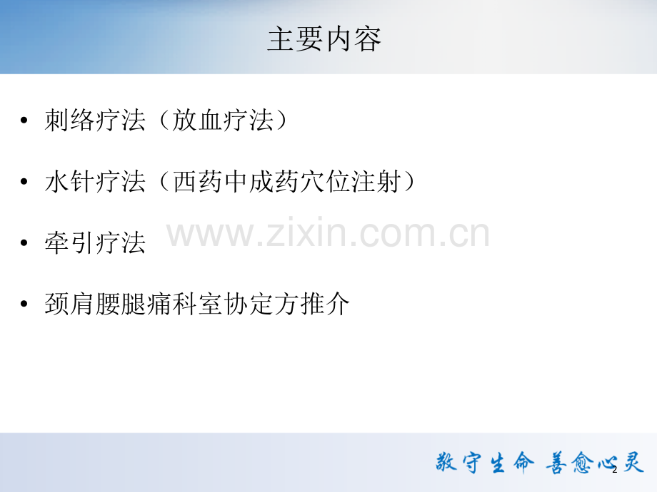 颈肩腰腿痛中医特色疗法.ppt_第2页
