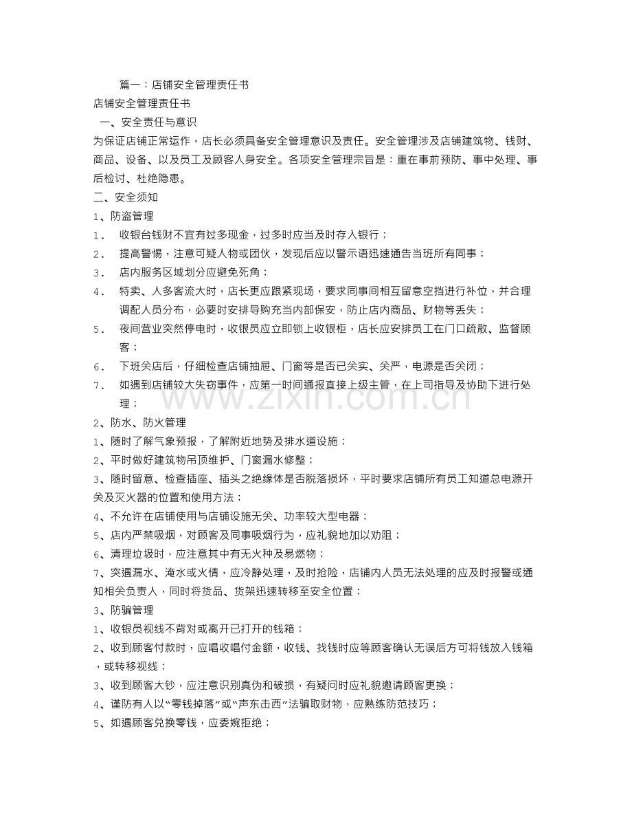 店铺安全责任书.doc_第1页