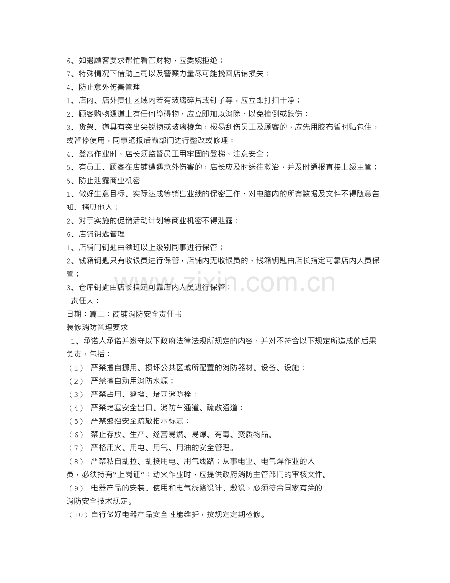 店铺安全责任书.doc_第2页