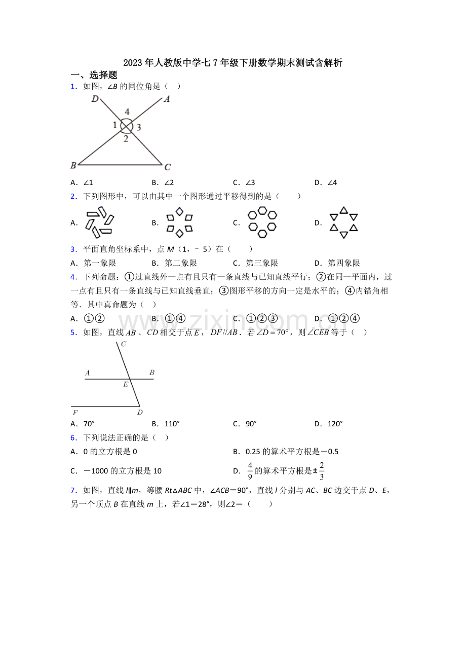 2023年人教版中学七7年级下册数学期末测试含解析.doc_第1页