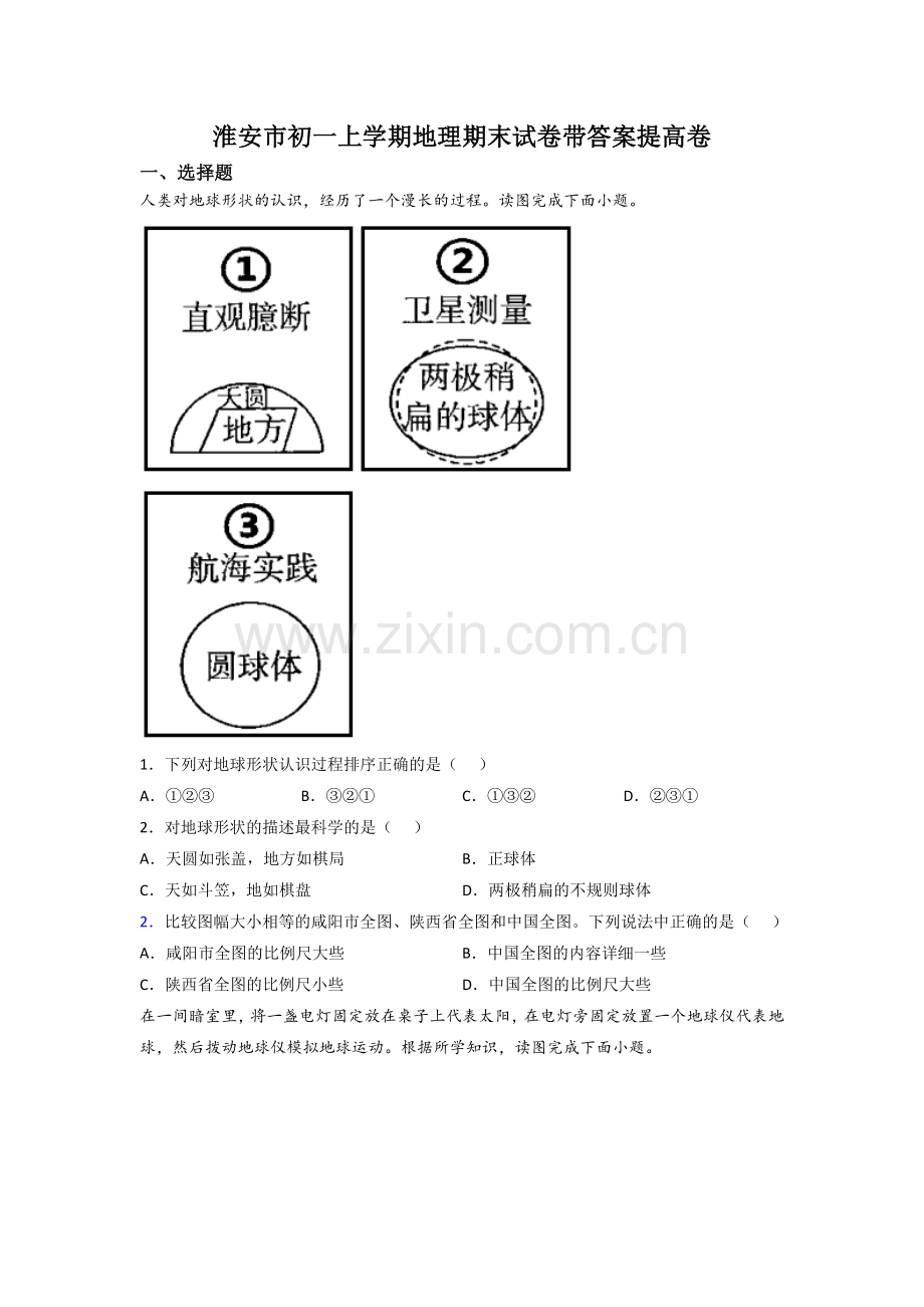 淮安市初一下学期地理期末试卷带答案提高卷.doc_第1页