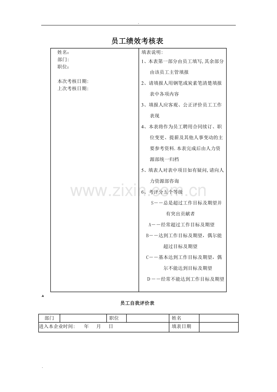 员工绩效考核表(范本)86103.doc_第1页