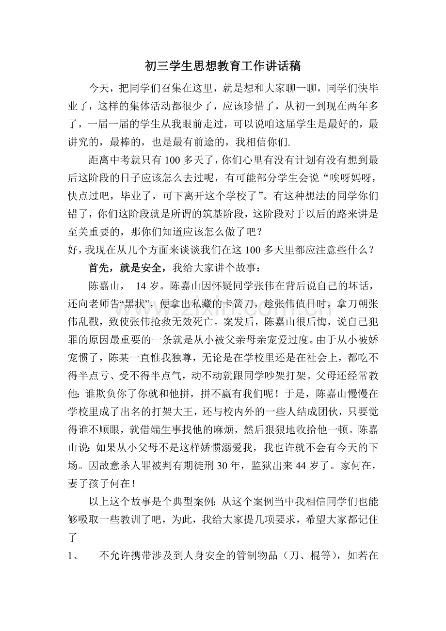 初三学生思想教育工作讲话稿.doc_第1页