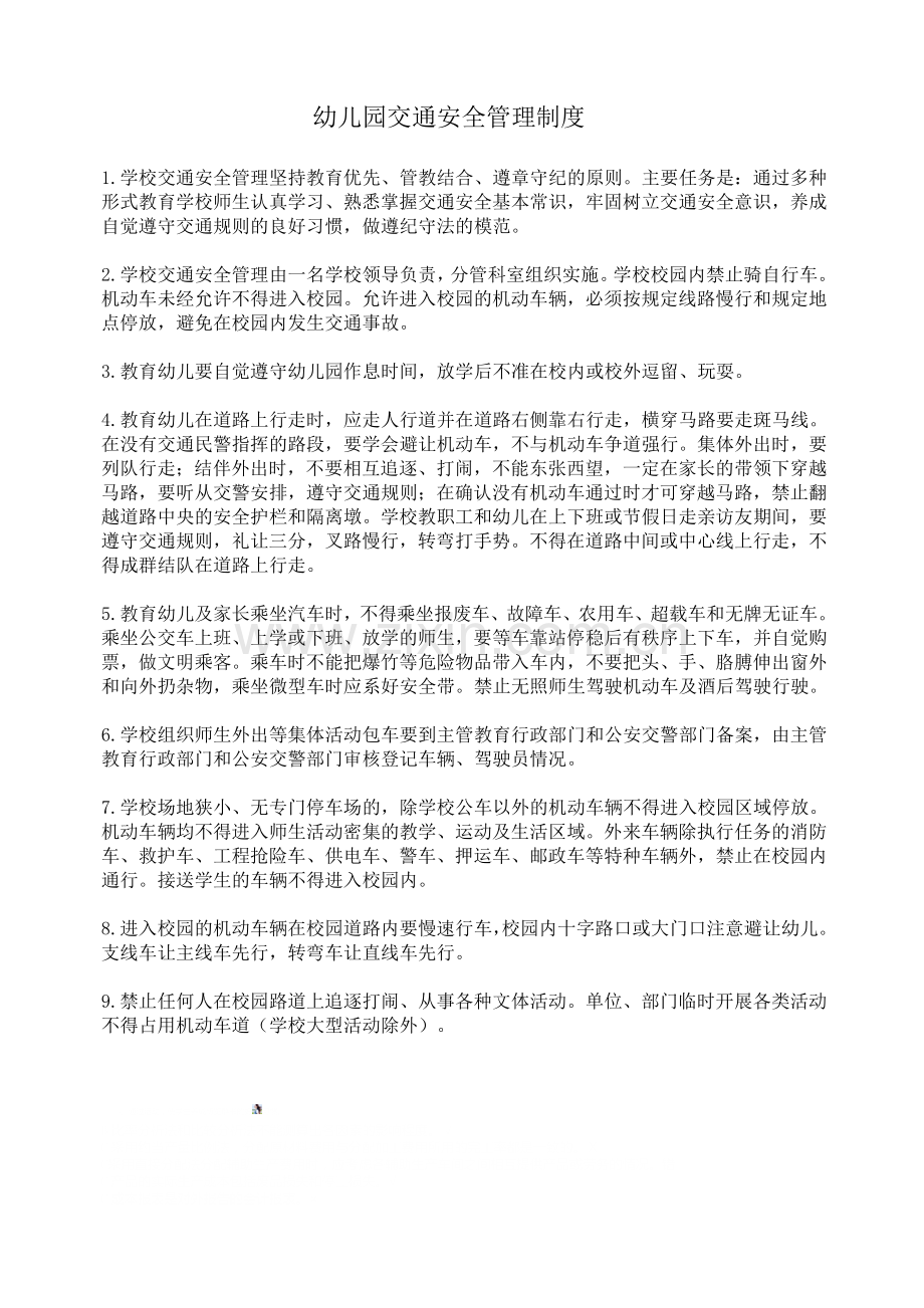 幼儿园交通安全管理制度.doc_第1页