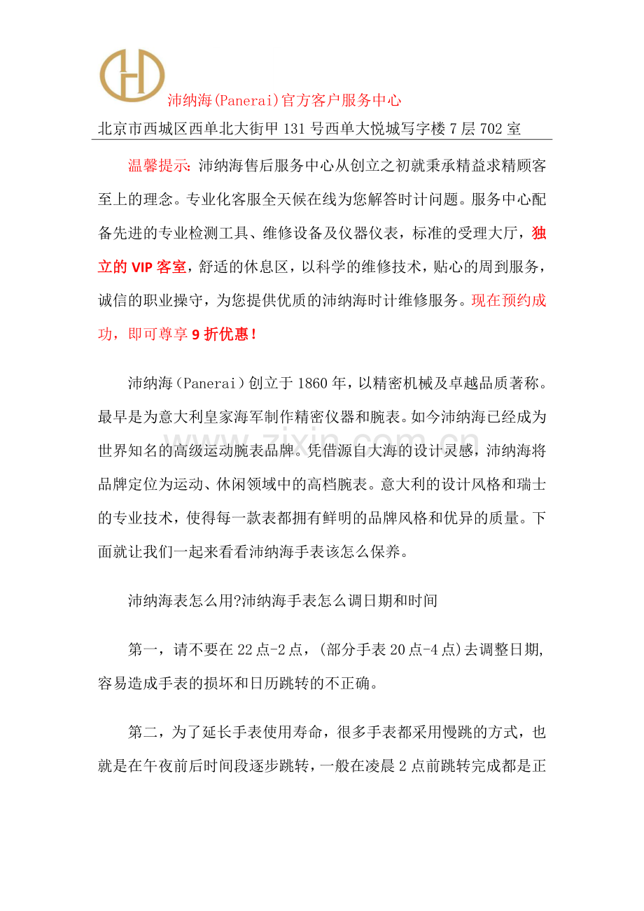 北京沛纳海售后-北京沛纳海售后服务中心.docx_第1页