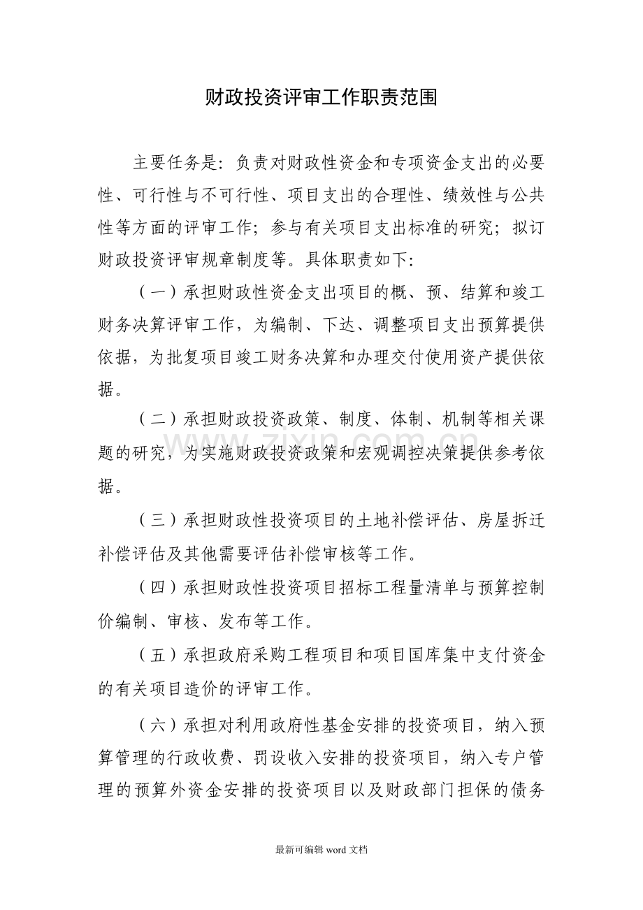 财政评审工作职责范围..doc_第1页