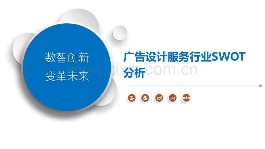 广告设计服务行业SWOT分析.pptx_第1页