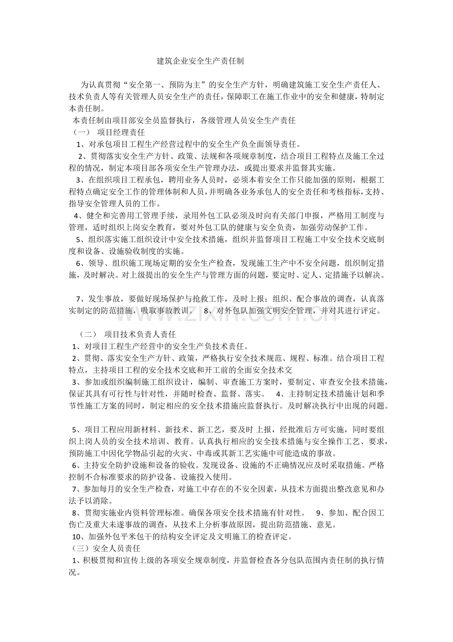 建筑企业安全生产责任制.docx_第1页