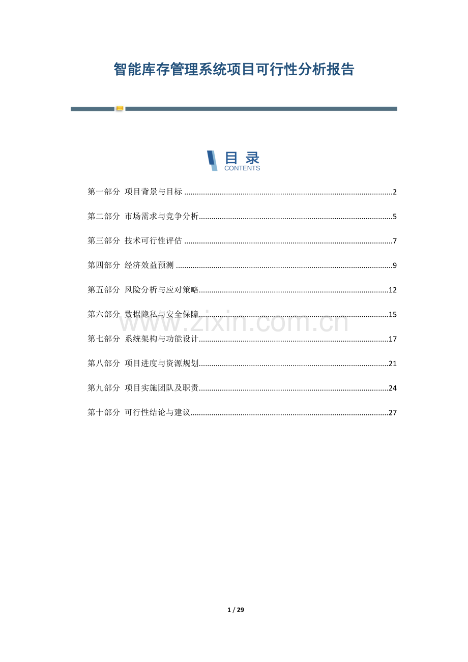 智能库存管理系统项目可行性分析报告.docx_第1页