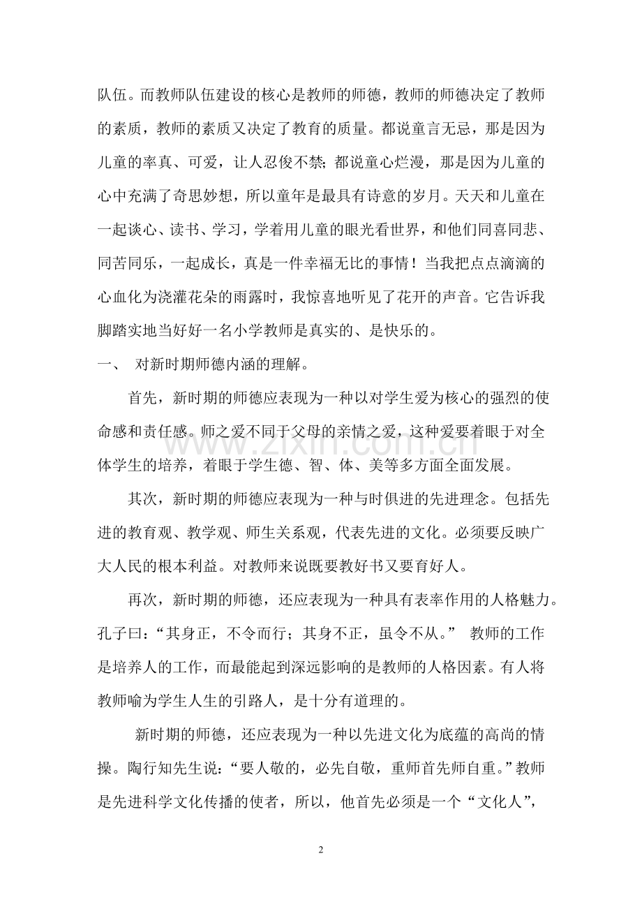 师德师风征文.doc_第2页