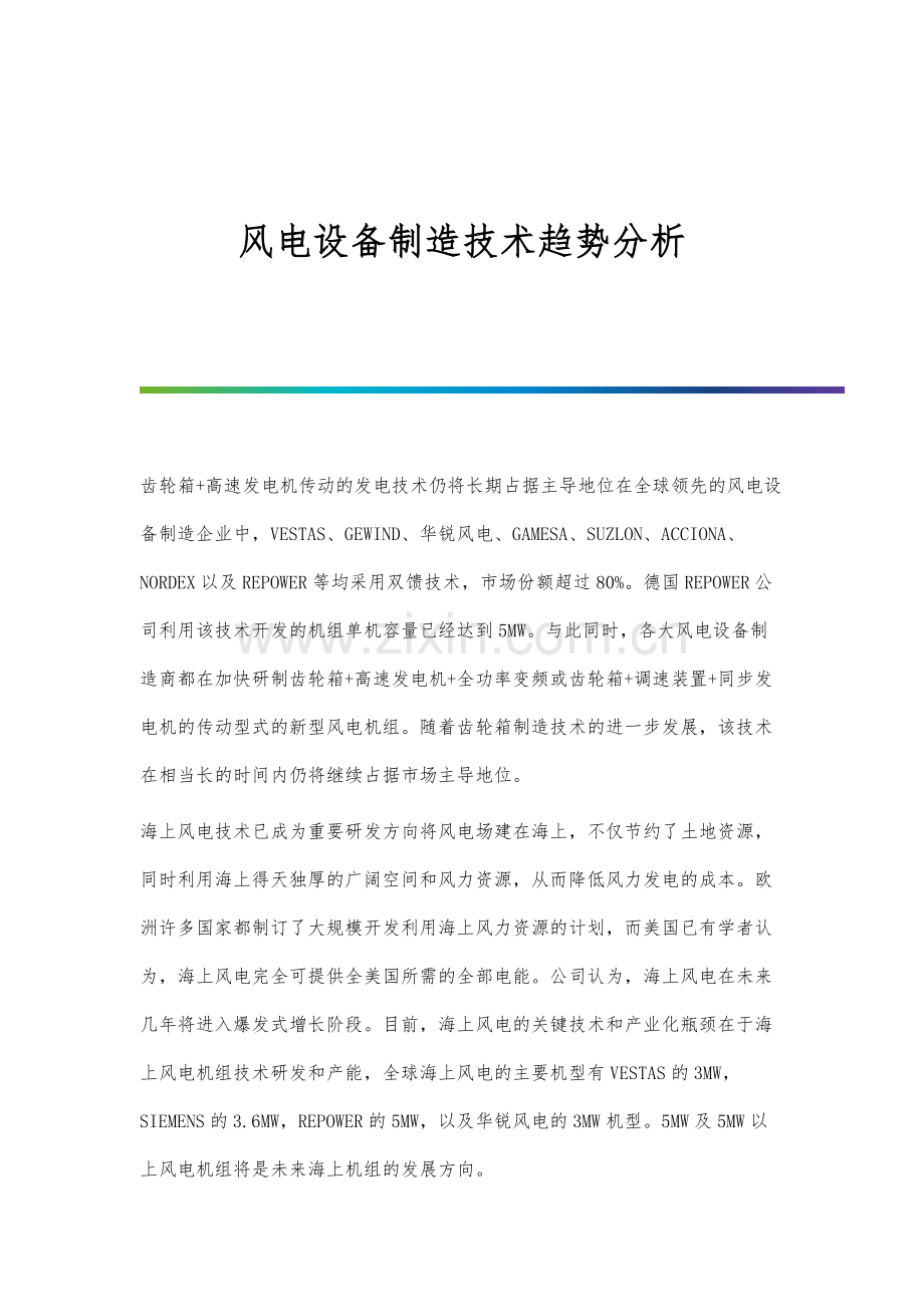 风电设备制造技术趋势分析.docx_第1页