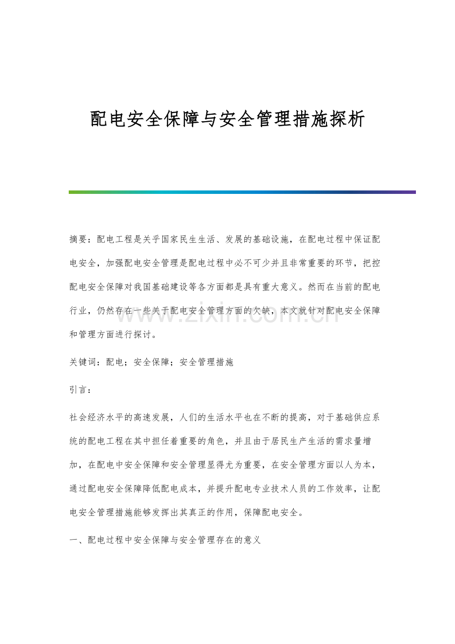 配电安全保障与安全管理措施探析.docx_第1页